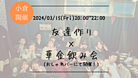 【小倉開催】🔶初参加の方も大歓迎🔶友達作り×華金飲み会🍻【プレーヌ・ド・スリール】