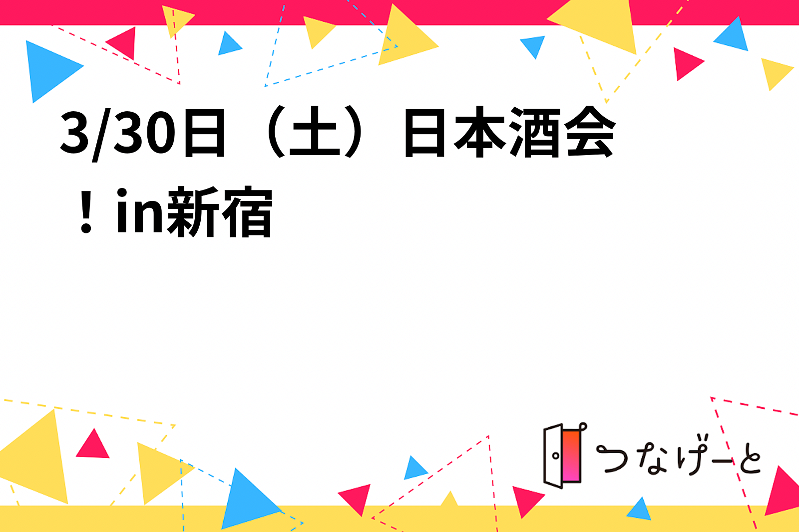 3/30日（土）日本酒会！in新宿