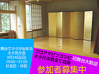 現在7名3/24【お笑いネタ見せ会】参加者観覧見学募集中/舞台があるお部屋です！