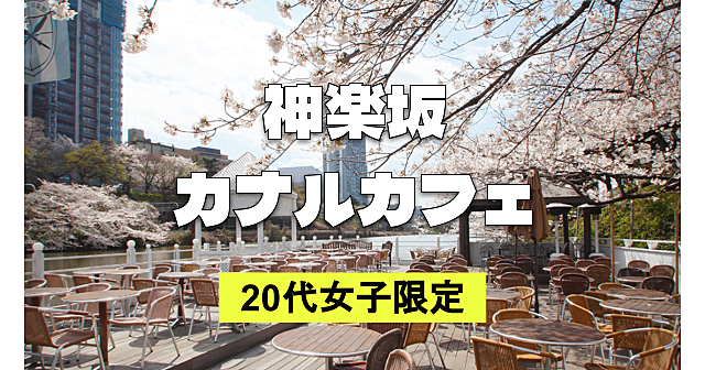《20代女子限定》桜が見える水辺テラスでカフェ＆ランチを楽しみましょう♪