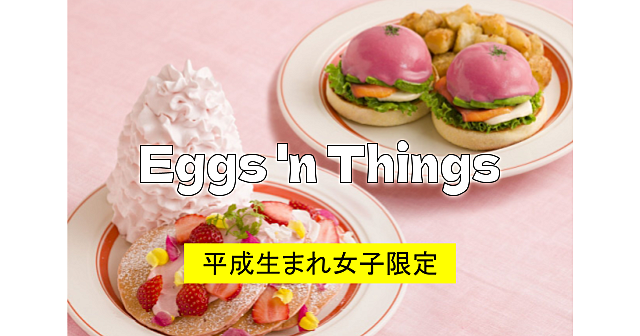 【平成生まれ女子限定】原宿にある有名な「Eggs 'n Things」で女子会を楽しみましょう♪