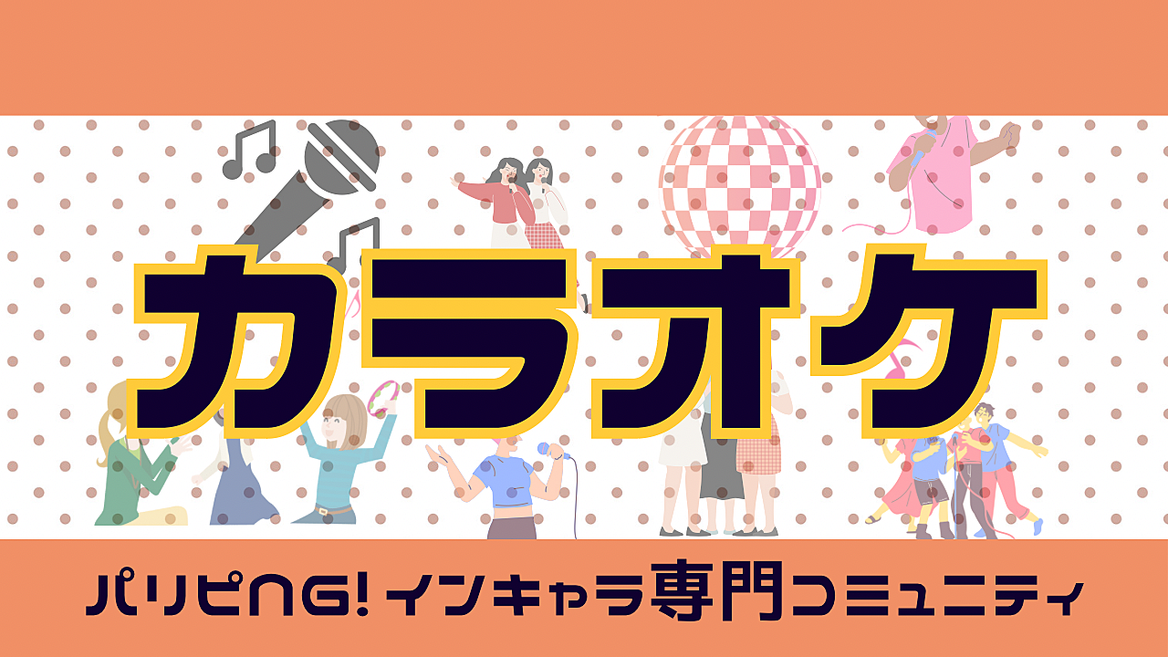 【第2回】パリピNG!今日はみんなでカラオケ会/音痴、趣味全開、聞く専なんでもOK👌