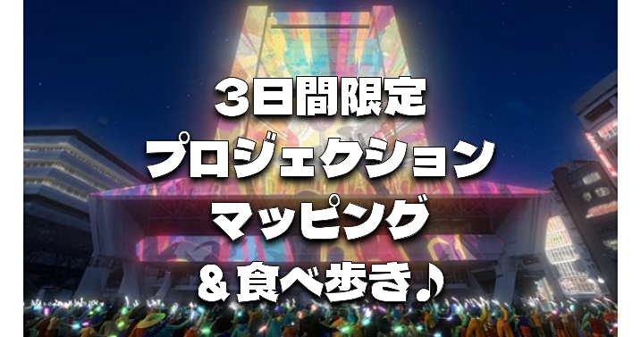 【プロジェクションマッピング】中野サンプラザを光のアートで彩ります。中野ぶらぶら食べ歩きも♪
