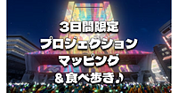 【プロジェクションマッピング】中野サンプラザを光のアートで彩ります。中野ぶらぶら食べ歩きも♪