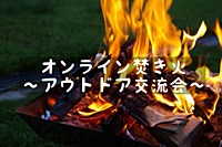 【オンライン】第2回アウトドア好き交流会※これからやりたいと思ってる人も大歓迎