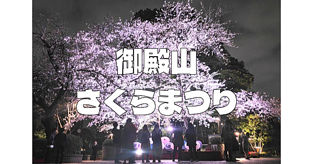 御殿山さくらまつり！高輪と御殿山の夜桜を楽しみます♪