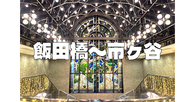 飯田橋～市ヶ谷の外堀公園を歩きます。江戸城などの歴史スポットを巡ります♪