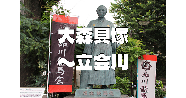 大森貝塚、旧東海道、刑場跡、坂本龍馬、浜川砲台跡、立会川などを散策します！