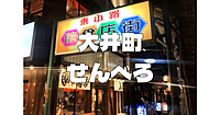 大井町をぶらぶら＆せんべろ居酒屋を軽く巡ります♪