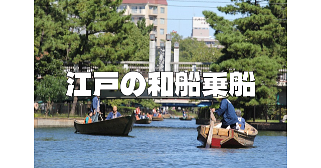 江戸時代から残る運河「横十間川」で江戸の和船乗船をしよう！