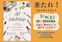【国境と人種を越えた、未来を描く交流会】熱い思いを語る青年たちを待っている‼✨