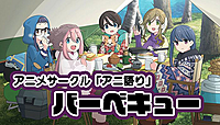 【4/28BBQ】バーベキュー×アニメサークル（アニ語り）【国営昭和記念公園（西立川）】