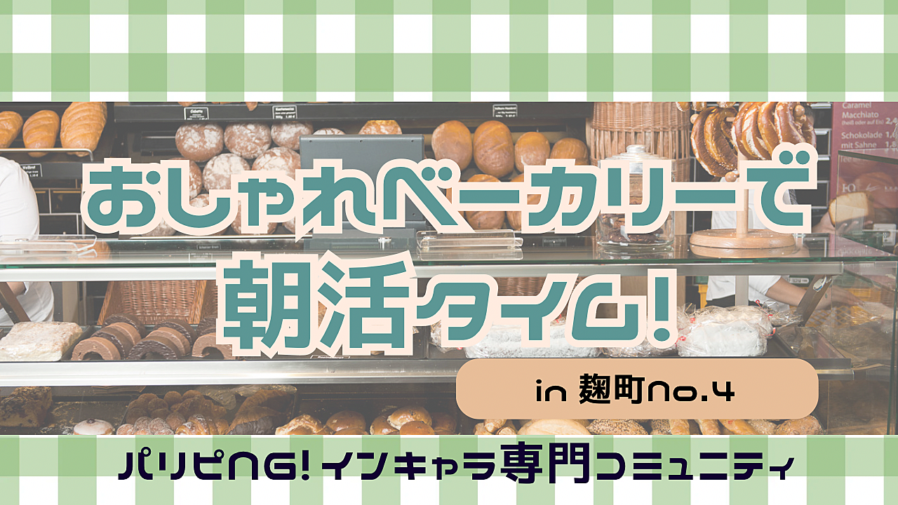 【早起き⏰】おしゃれなベーカリーで充実した朝活タイムを🥐