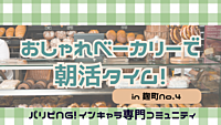 【早起き⏰】おしゃれなベーカリーで充実した朝活タイムを🥐