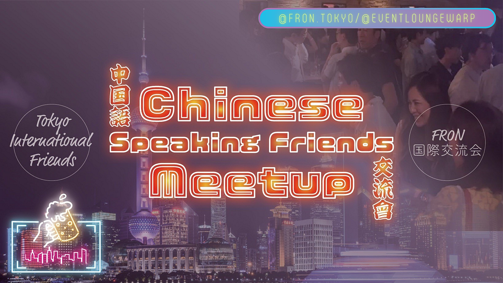 3/7(木)19:30~ 中国語交流會 🇨🇳 Chinese Speaking Friends Meetup☆初心者歓迎♪