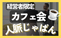 経営者限定のわいわいカフェ会を開催！！