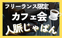 フリーランス限定のカフェ会をやるよ〜！