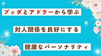 @金沢『ブッダとアドラーから学ぶ 「対人関係を良好にする“健康なパーソナリテ ィー”」』