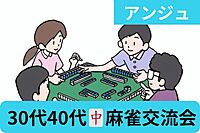 【第13回】🀄麻雀交流会😀初めての方大歓迎😄新宿駅
