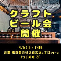 クラフトビールを最高に楽しもう🍺