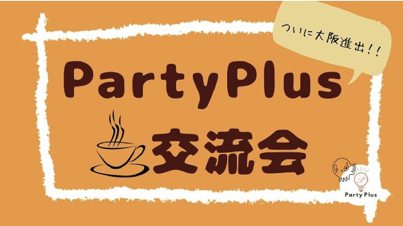 友達作り人脈づくりに⭐︎⭐︎PartyPlus交流会【初参加・お一人参加でも大歓迎✨】