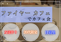 ＜20代友達作り×カフェ☕️×日暮里＞〜ファイヤー カフェでおしゃべりしよう〜
