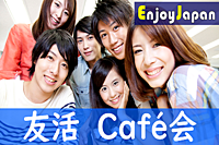 ✨　初参加CP・超早割CP　✨5/26(日)15:30東京都・新宿「人脈作り」カフェ会・お茶会89