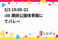 3/3 19:00-21:00 瀬田公園体育館にてバレー