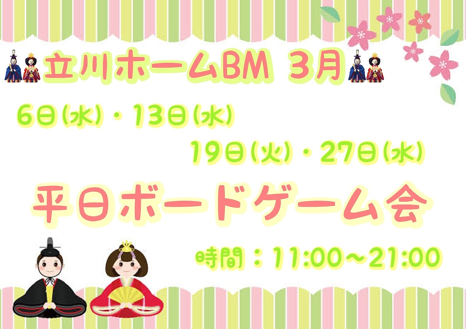 3月6日(水) 平日ボードゲーム会.vol20@🧲立川ホームBM🧲