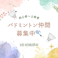 3月3日吹田市でバドミントン仲間募集中🏸