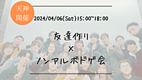 ※25名突破！！🔶1人参加も大歓迎！🔶友達作り×ノンアルボドゲ会🎲【プレーヌ・ド・スリール】