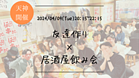 ※20名突破！【平日開催】🔶初参加の方も大歓迎🔶友達作り×居酒屋飲み会🏮【プレーヌ・ド・スリール】