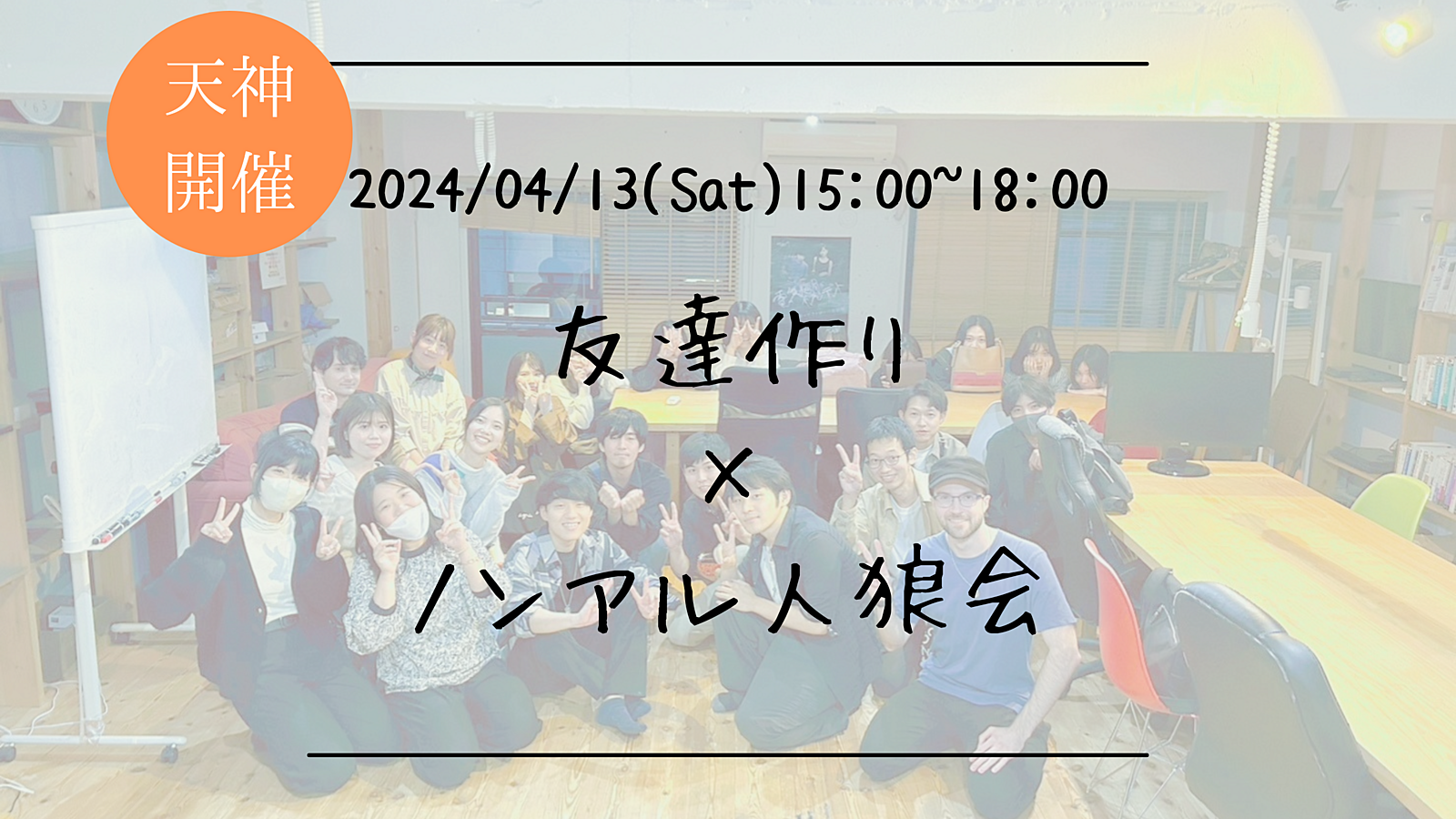 16名満員御礼！🔶1人参加も大歓迎🔶友達作り×ノンアル人狼会🐺【プレーヌ・ド・スリール】