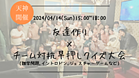 ※まもなく30名満員御礼！🔶1人参加も大歓迎🔶友達作り×チーム対抗！早押しクイズ大会🏆【プレーヌ・ド・スリール】