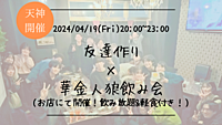 ※まもなく15名突破！🔶1人参加も大歓迎🔶友達作り×華金人狼飲み会🐺【プレーヌ・ド・スリール】