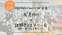 ※20名突破！🔶謎解き初心者も大歓迎！🔶友達作り×謎解きミステリー会🕵【プレーヌ・ド・スリール】