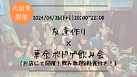 ※10名突破！【久留米開催】🔶初参加の方も大歓迎🔶友達作り×華金ボドゲ飲み会🍻【プレーヌ・ド・スリール】