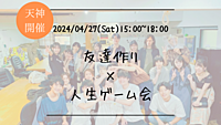 ※20名突破！🔶1人参加も大歓迎！🔶友達作り×人生ゲーム会🎲【プレーヌ・ド・スリール】