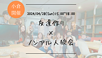 ※満員御礼！【小倉開催】🔶初心者の方も大歓迎！🔶友達作り×ノンアル人狼会🐺【プレーヌ・ド・スリール】