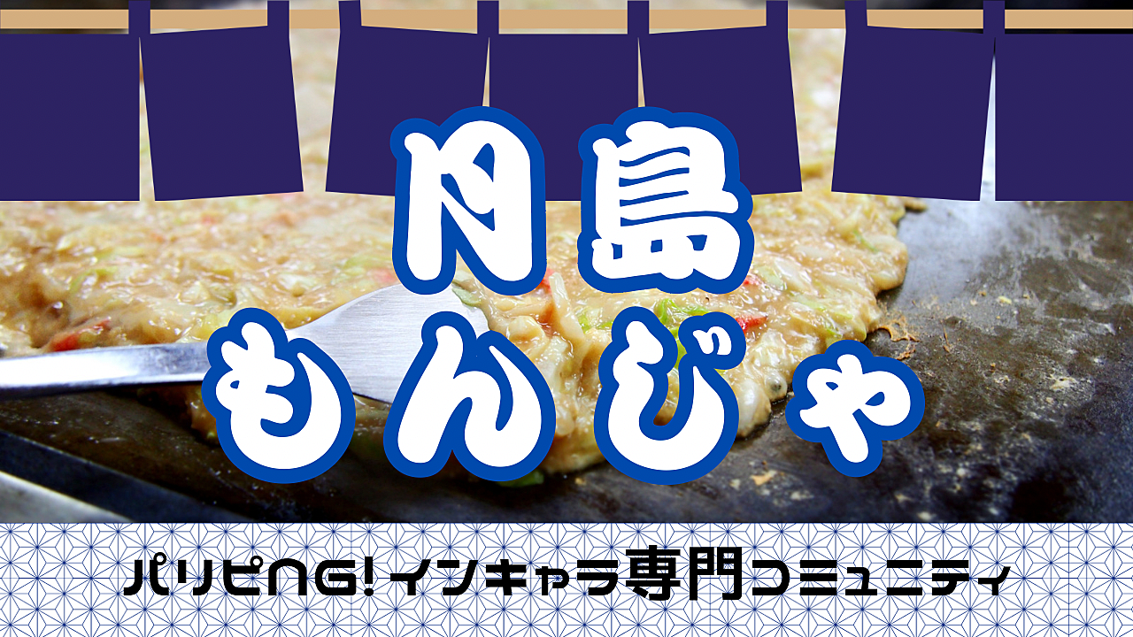 【早割あり】まだまだ寒い❄️熱々もんじゃを食べながら語りましょうin月島