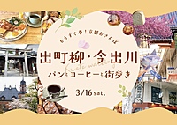 【3/16】京都めぐり🌸パンとコーヒーと街歩き🥐☕️〜出町柳・今出川