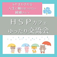 【20,30代限定】HSPカフェ☆ゆったり交流会