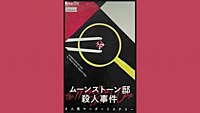 【平日昼】マーダーミステリー『ムーンストーン邸殺人事件』【初心者さん歓迎🍎】