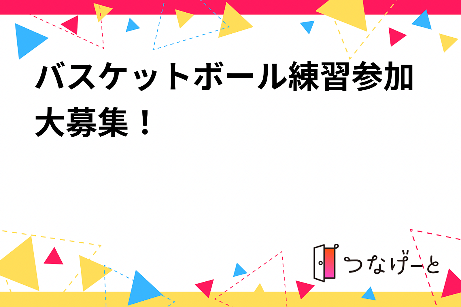 バスケットボール練習参加大募集！