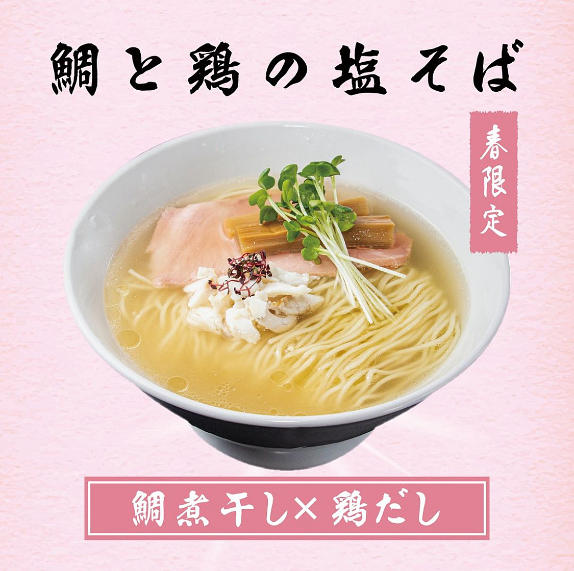 【四ツ谷で春限定ラーメン🍜】を食べる会