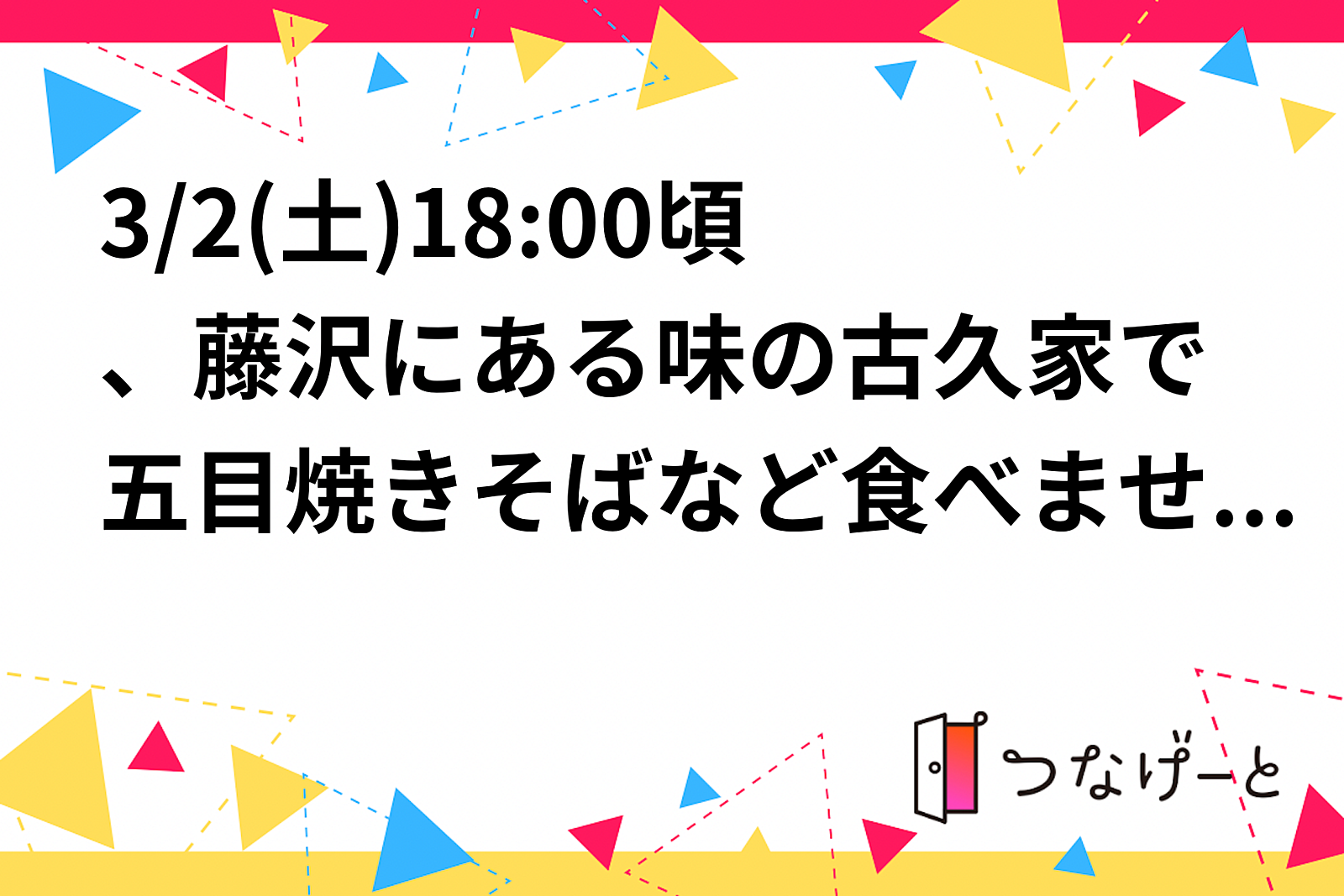 3/2(土)18:00頃、藤沢にある味の古久家で五目焼きそばなど食べませんか？