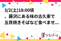 3/2(土)18:00頃、藤沢にある味の古久家で五目焼きそばなど食べませんか？