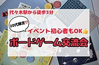 代々木から徒歩3分✨️ 20代限定‼️イベント初心者もOK◎ボードゲーム交流会★