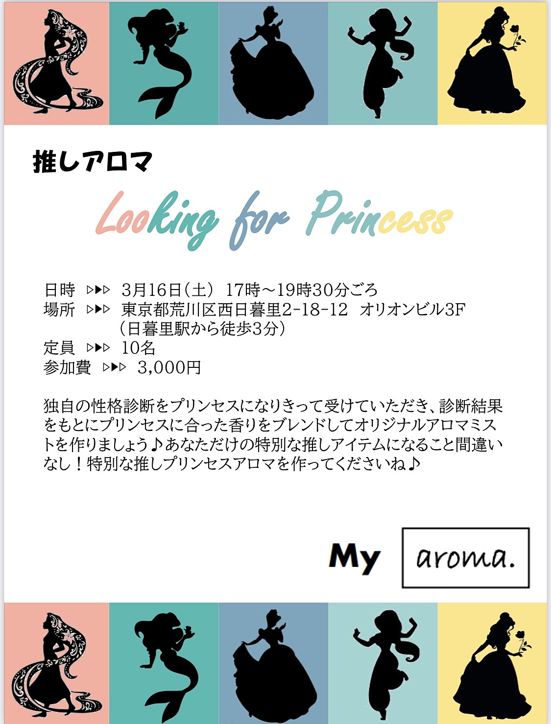 推しアロマ会〜looking for Princess〜