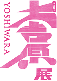 【おいかわ刃・遊郭編2】実際に吉原に行ってみよう📚【散歩xカフェ会】